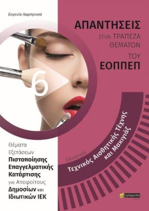 Απαντήσεις στην τράπεζα θεμάτων του ΕΟΠΠΕΠ: Ειδικότητα τεχνικός αισθητικής τέχνης και μακιγιάζ