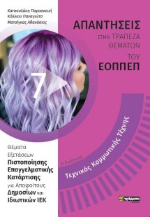 Απαντήσεις στην τράπεζα θεμάτων του ΕΟΠΠΕΠ: Ειδικότητα ...