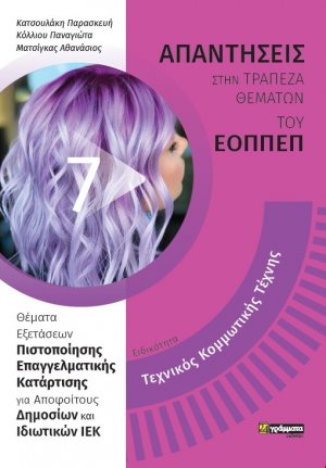 Απαντήσεις στην τράπεζα θεμάτων του ΕΟΠΠΕΠ: Ειδικότητα Τεχνικός Κομμωτικής Τέχνης