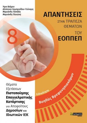 Απαντήσεις στην τράπεζα θεμάτων του ΕΟΠΠΕΠ: Ειδικότητα Βοηθός Βρεφονηπιοκόμων