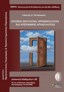 Στοιχεία θεολογίας, θρησκειολογίας και χριστιανικής αρχ...