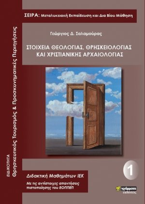 Στοιχεία θεολογίας, θρησκειολογίας και χριστιανικής αρχαιολογίας