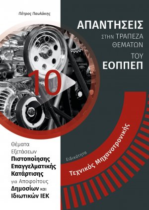 Απαντήσεις στην τράπεζα θεμάτων του ΕΟΠΠΕΠ: Ειδικότητα Tεχνικός Μηχανοτρονικής