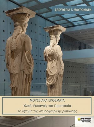 Μουσειακά εκθέματα