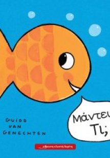 Μάντεψε Τι;