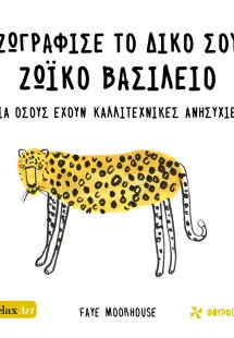 Ζωγράφισε το δικό σου ζωικό βασίλειο