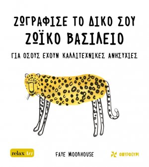 Ζωγράφισε το δικό σου ζωικό βασίλειο
