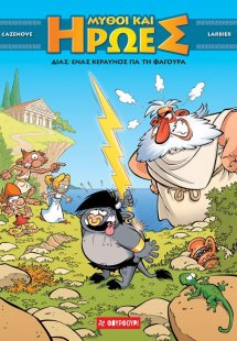 Δίας: Ένας κεραυνός για τη φαγούρα