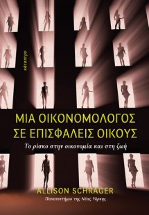 Μια οικονομολόγος σε επισφαλείς οίκους