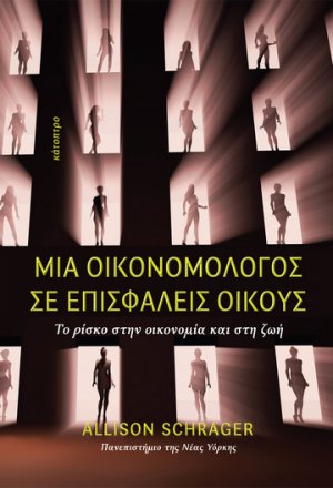 Μια οικονομολόγος σε επισφαλείς οίκους