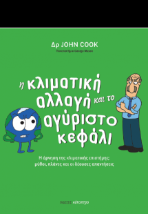 Η κλιματική αλλαγή και το αγύριστο κεφάλι