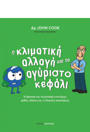Η κλιματική αλλαγή και το αγύριστο κεφάλι