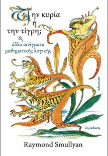 Την κυρία ή την τίγρη;