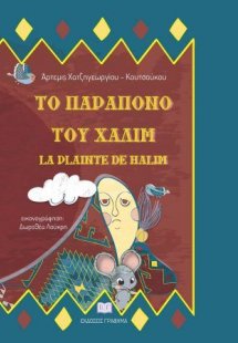 Το παράπονο του Χαλίμ