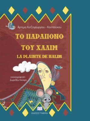 Το παράπονο του Χαλίμ