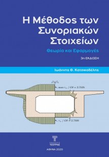 Η Μέθοδος των Συνοριακών Στοιχείων (3η έκδοση)