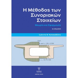 Η Μέθοδος των Συνοριακών Στοιχείων (3η έκδοση)