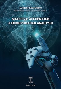 Διαχείριση Αποθεμάτων και Επιχειρηματική Ανάπτυξη