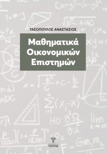 Μαθηματικά Οικονομικών Επιστημών