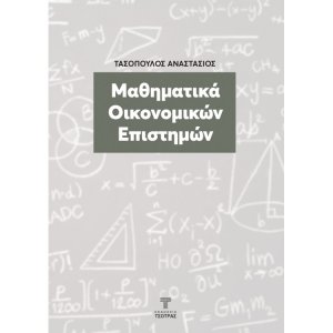 Μαθηματικά Οικονομικών Επιστημών