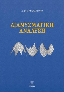  Διανυσματική Ανάλυση