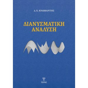Διανυσματική Ανάλυση
