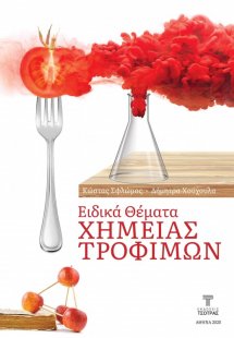 Ειδικά Θέματα Χημείας Τροφίμων