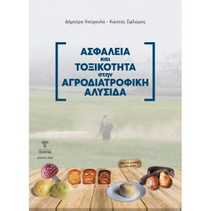 Ασφάλεια και Τοξικότητα στην Αγροδιατροφική μας Αλυσίδα