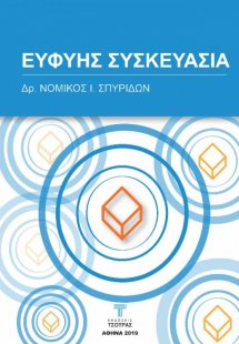 Ευφυής Συσκευασία
