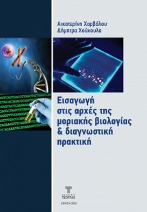Εισαγωγή στις Αρχές της Μοριακής Βιολογίας & Διαγνωστικ...