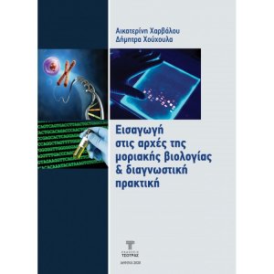 Εισαγωγή στις Αρχές της Μοριακής Βιολογίας & Διαγνωστική Πρακτική