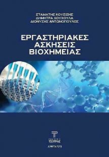 Εργαστηριακές Ασκήσεις Βιοχημείας