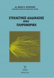 Στοχαστικές διαδικασίες στην Πληροφορική