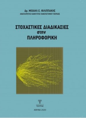 Στοχαστικές διαδικασίες στην Πληροφορική