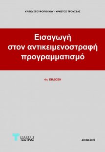 Εισαγωγή στον Αντικειμενοστραφή Προγραμματισμό (4η έκδο...