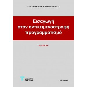 Εισαγωγή στον Αντικειμενοστραφή Προγραμματισμό (4η έκδοση)