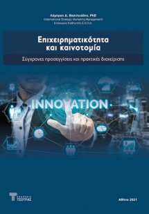 Επιχειρηματικότητα και Καινοτομία
