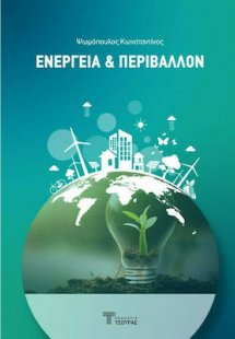 Ενέργεια και Περιβάλλον