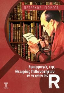 Εφαρμογές της Θεωρίας πιθανοτήτων με τη χρήση της R (2η...
