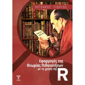 Εφαρμογές της Θεωρίας πιθανοτήτων με τη χρήση της R (2η έκδοση)