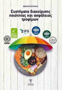 Συστήματα Διαχείρισης Ποιότητας και Ασφάλειας Τροφίμων