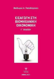 Εισαγωγή στη Βιομηχανική Οικονομική (3η έκδοση)