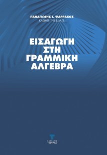 Εισαγωγή στην Γραμμική Άλγεβρα