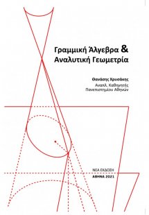  Γραμμική Άλγεβρα και Αναλυτική Γεωμετρία (3η έκδοση)
