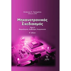  Μηχανοτρονικός Σχεδιασμός Τόμος ΙΙ (2η έκδοση)