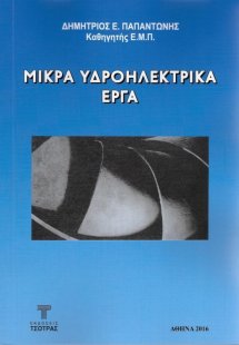 Μικρά Υδροηλεκτρικά Έργα