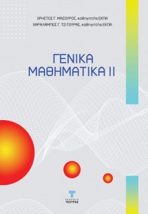 Γενικά Μαθηματικά ΙΙ