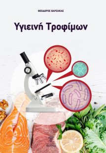 Υγιεινή Τροφίμων