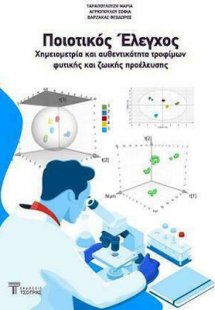 Ποιοτικός Έλεγχος: Χημειομετρία και Αυθεντικότητα Τροφί...