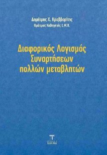 Διαφορικός Λογισμός Συναρτήσεων Πολλών Μεταβλητών